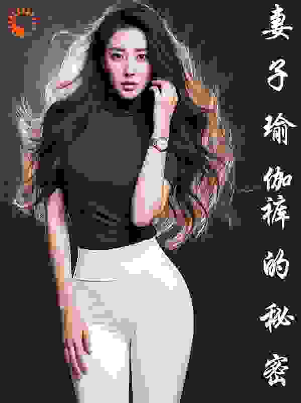 妻子瑜伽裤的秘密