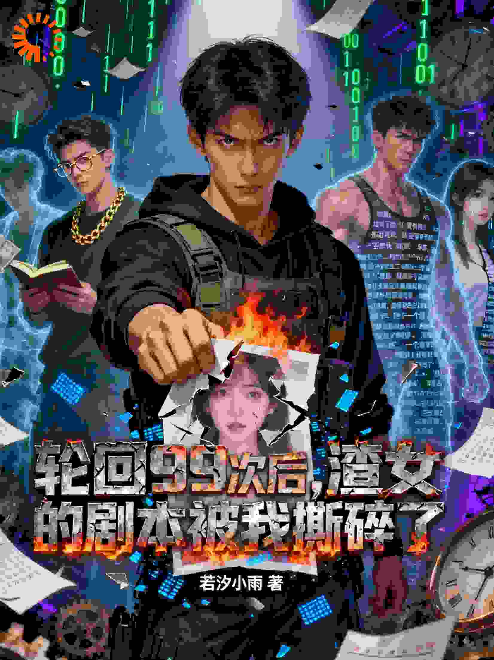 轮回99次后，渣女的剧本被我撕碎了