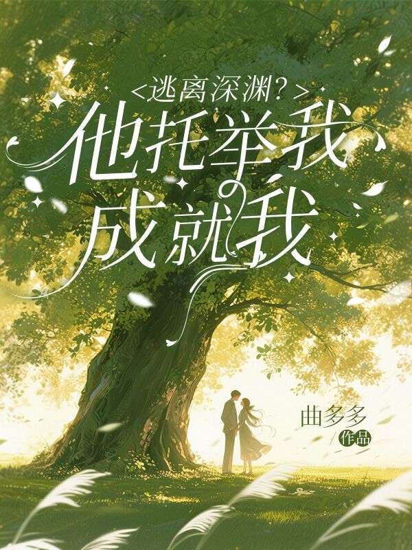 逃离深渊？他托举我，成就我