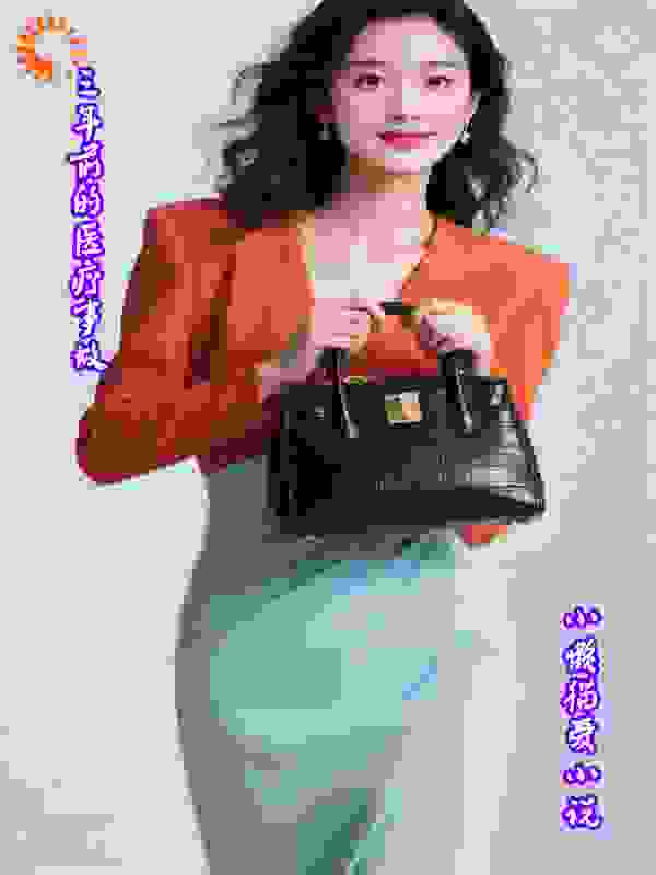 三年前的医疗事故