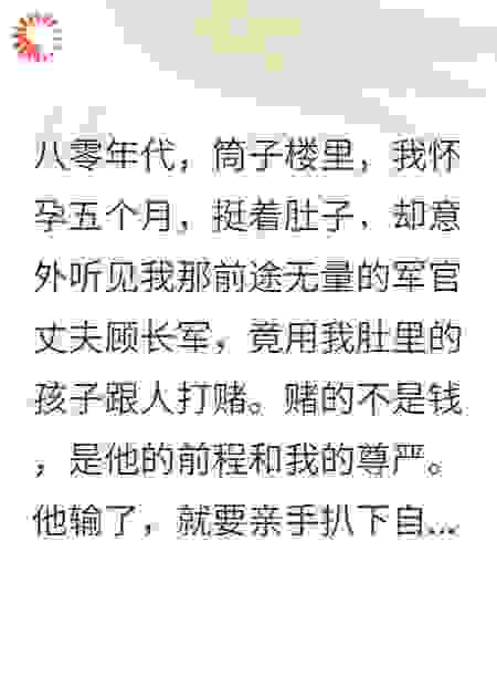 孕肚被赌，我的原谅要他半条命