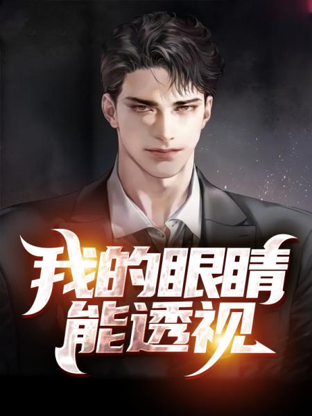 我的眼睛能透视