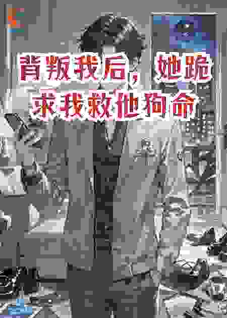 背叛我后，她跪求我救他狗命