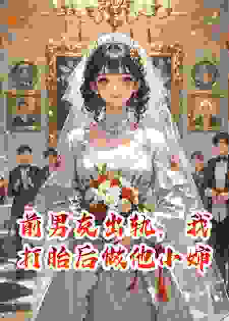 前男友出轨，我打胎后做他小婶