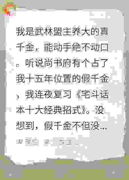 本以为要宅斗，结果假千金是我迷妹？