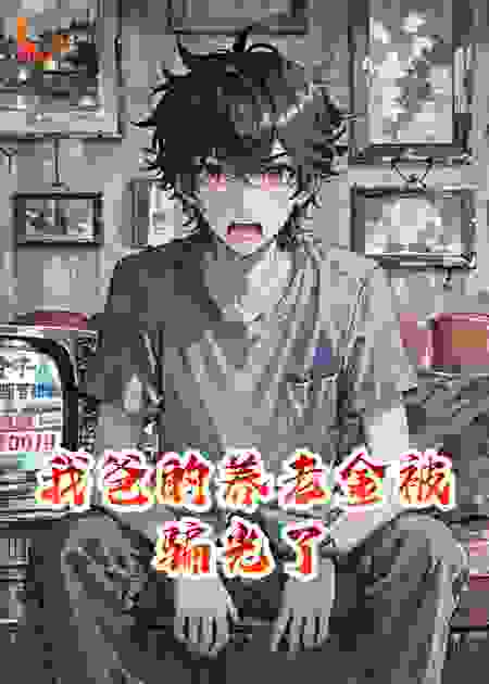 我爸的养老金被骗光了
