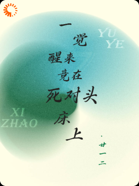 一觉醒来竟在死对头床上