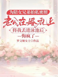 为陪女兄弟拍私密照，老公在婚礼上将我丢进泳池后悔疯了