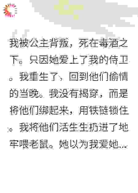 我死那天，公主和侍卫被我锁进地牢