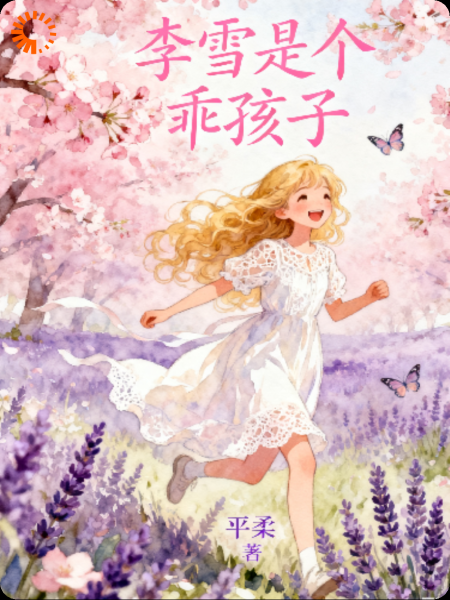 李雪是个乖孩子