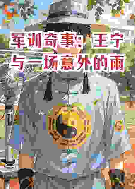 军训奇事：王宁与一场意外的雨