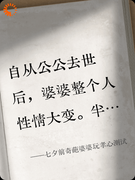 七夕前奇葩婆婆玩孝心测试