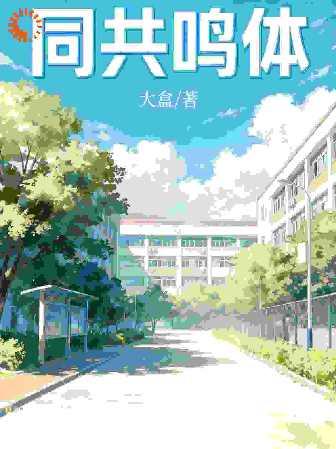 同共鸣体