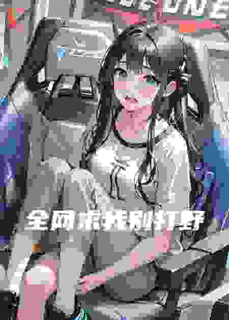 全网求我别打野