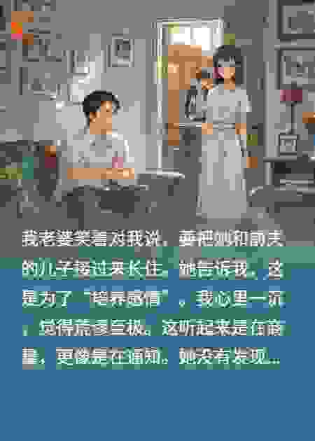 妻子想接前夫儿子回家，我：把孩子爸也接来，我腾地方