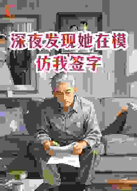深夜发现她在模仿我签字