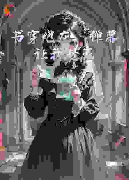 书穿炮灰，弹幕让我赴死