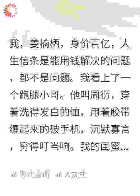砸钱追夫，我把跑腿小哥逼成大佬