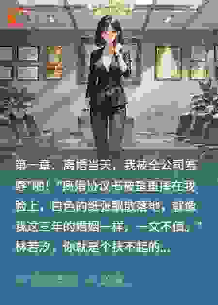 离婚后，我用一条短信让全公司男人跪地求饶