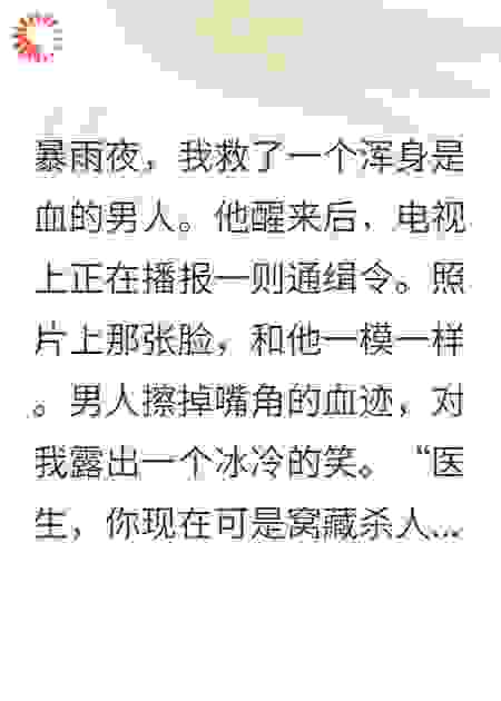 救了个帅哥，电视上说他是杀人犯