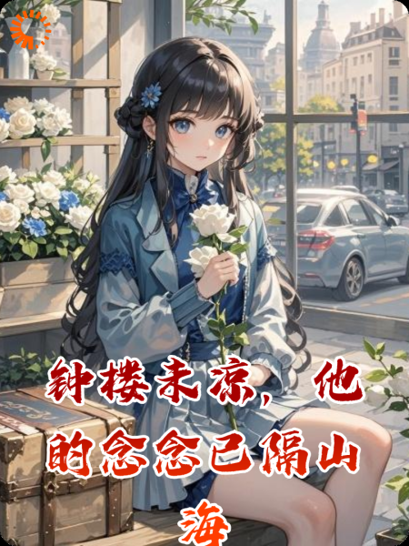 钟楼未凉，他的念念已隔山海