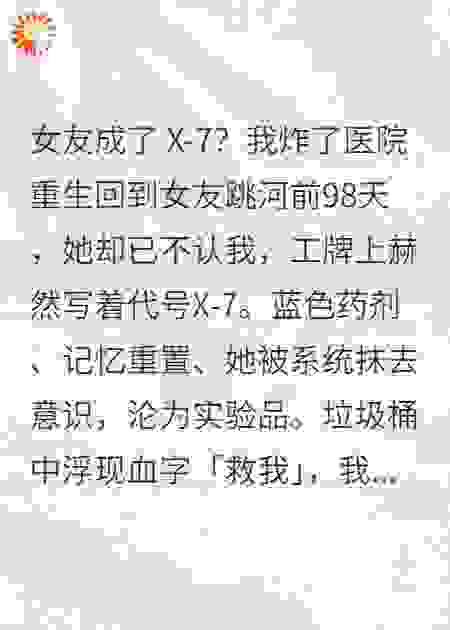 女友成了X-7，我炸了医院