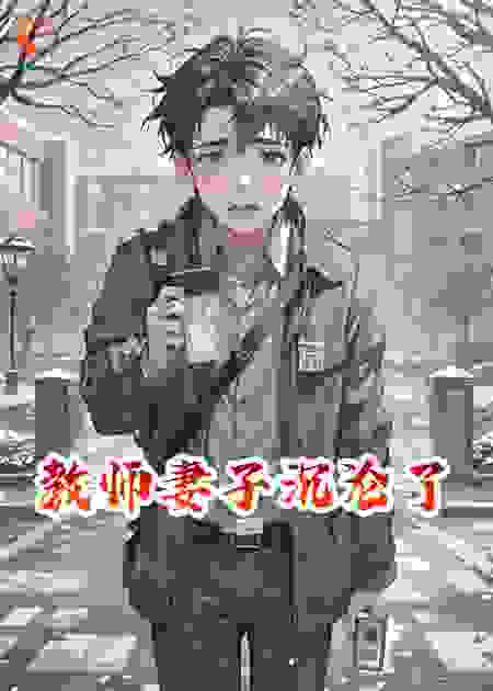 教师妻子沉沦了
