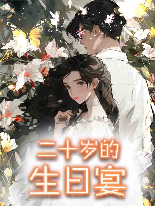 二十岁的生日宴