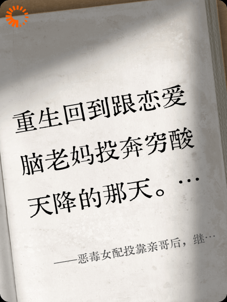 恶毒女配投靠亲哥后，继兄悔疯了