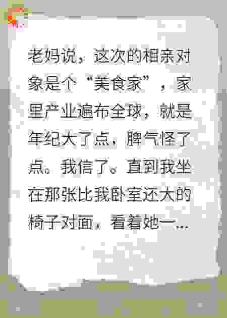 相亲对象是BIGMOM，她说我长得很像她下一任丈夫