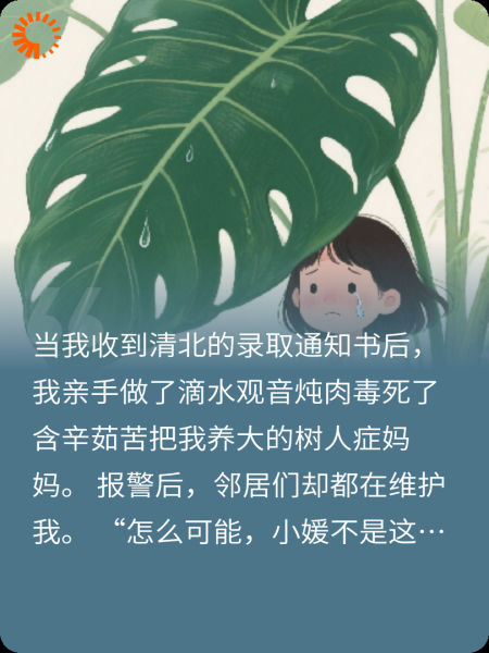 考上清北后，我把树人症妈妈杀了