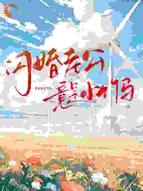 闪婚老公竟是小竹马