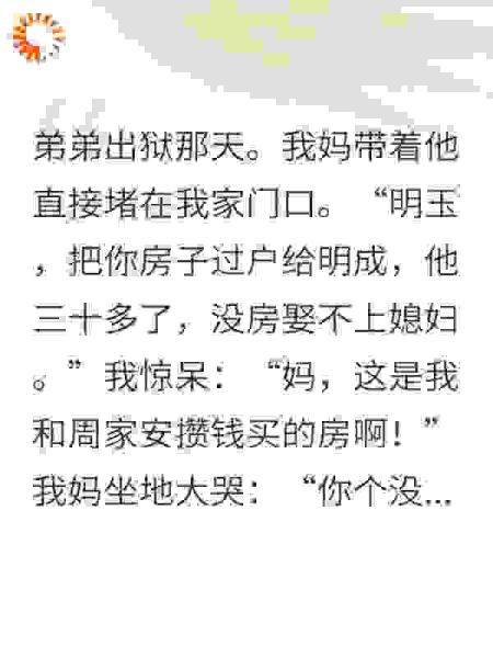 妈逼我把房子过户给她刚出狱的儿子