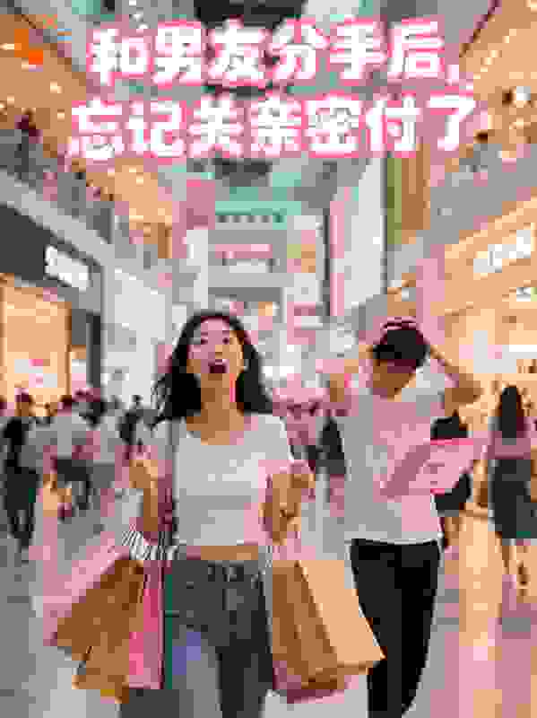 和男友分手后，忘记关亲密付了