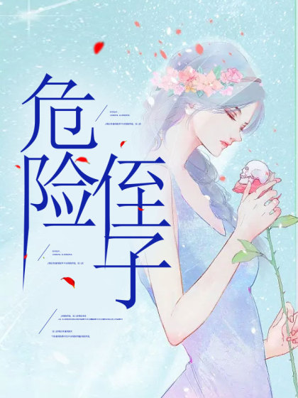 危险侄子