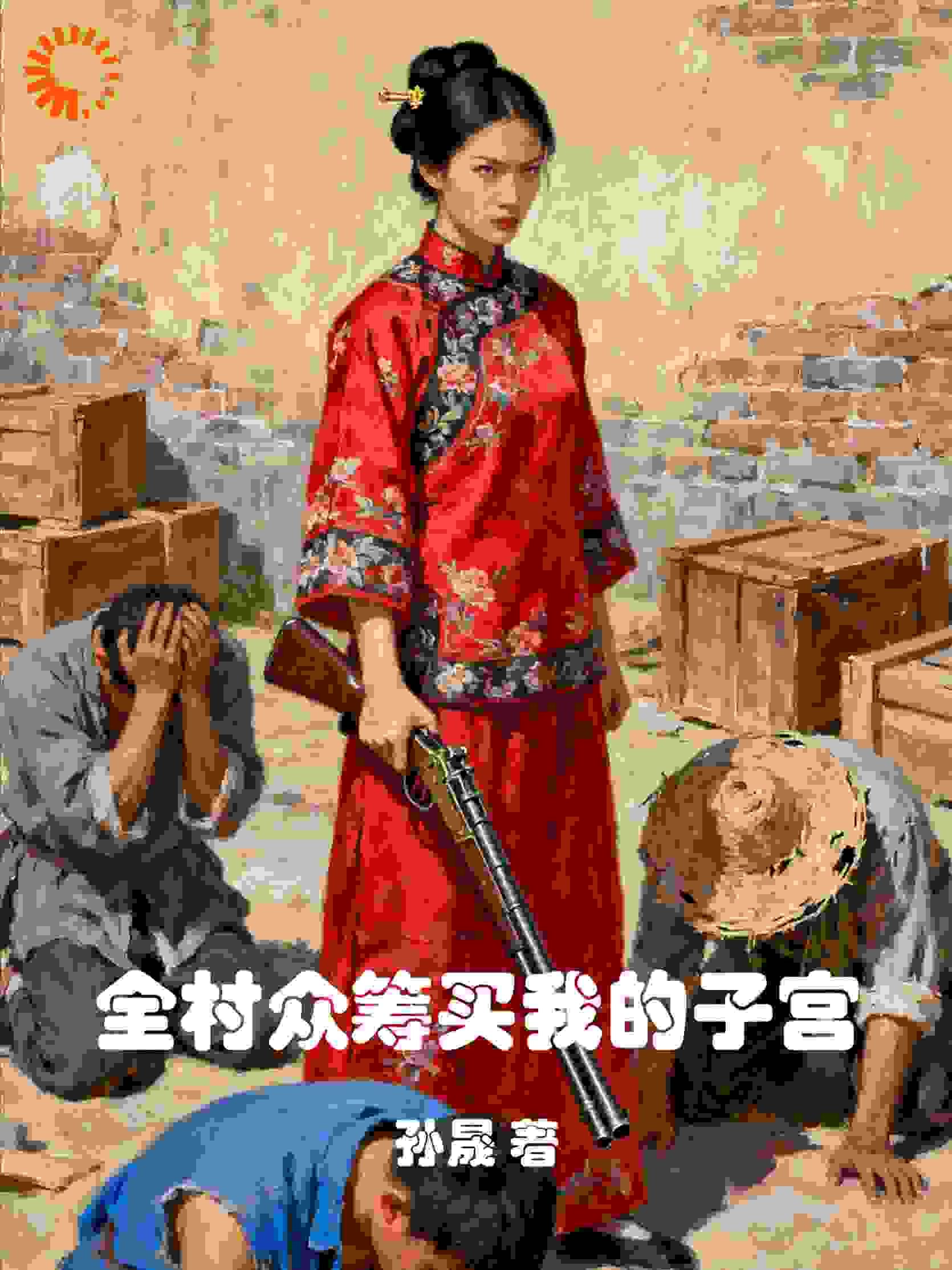 全村众筹买我的子宫