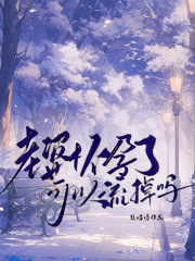 老婆怀孕了可以流掉吗