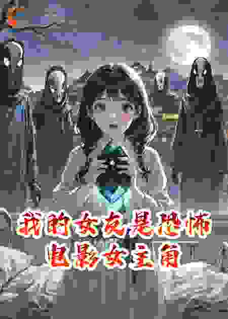 我的女友是恐怖电影女主角