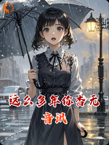 这么多年你杳无音讯