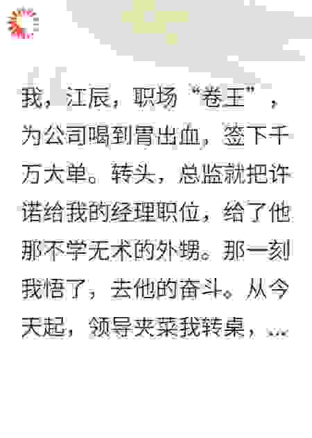领导夹菜我转桌，公司倒闭后我回家继承亿万家产