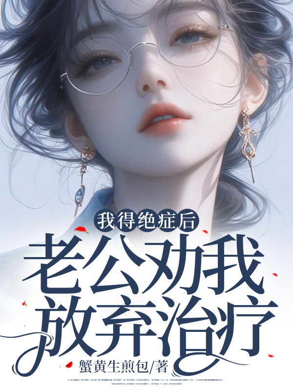 我得绝症后，老公劝我放弃治疗