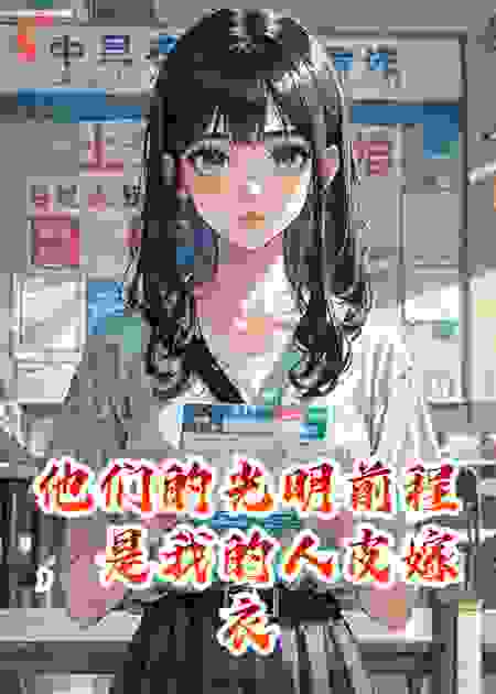 他们的光明前程，是我的人皮嫁衣