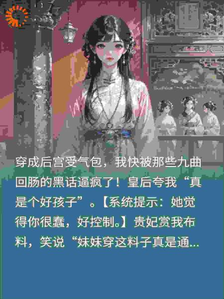 带直译系统宫斗，我成了阴阳怪气终结者