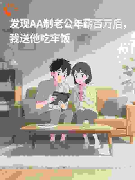 发现AA制老公年薪百万后，我送他吃牢饭