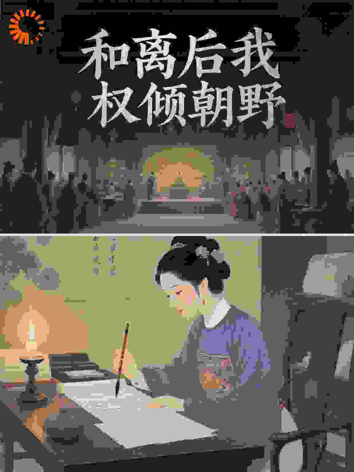 和离后我权倾朝野