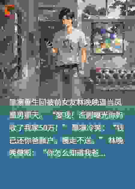 重生拒当凤凰男，前女友哭晕！