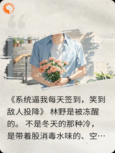 系统逼我每天签到，笑到敌人投降