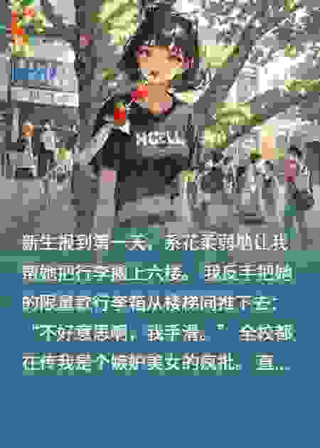 撕掉白莲剧本后我掀翻了整个校园
