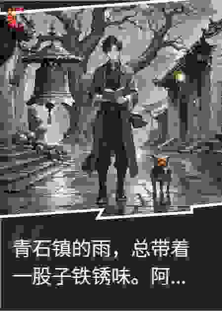 古钟回响——献祭