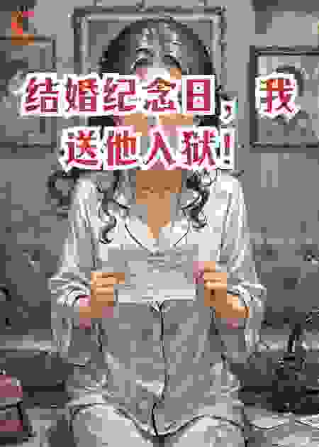 结婚纪念日，我送他入狱！